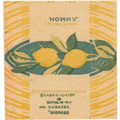 Упаковка (пробный оттиск) карамели «Лимон» кондитерская фабрика им. Бабаева Москва Наркомпищепром СССР Главкондитер